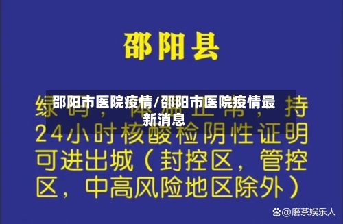 邵阳市医院疫情/邵阳市医院疫情最新消息-第2张图片