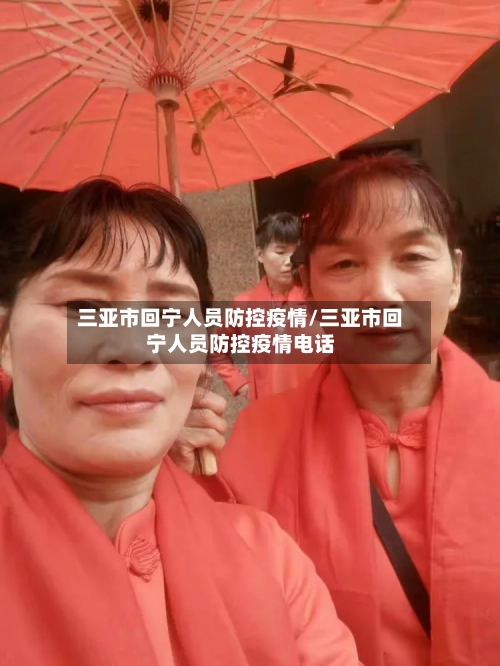 三亚市回宁人员防控疫情/三亚市回宁人员防控疫情电话-第1张图片