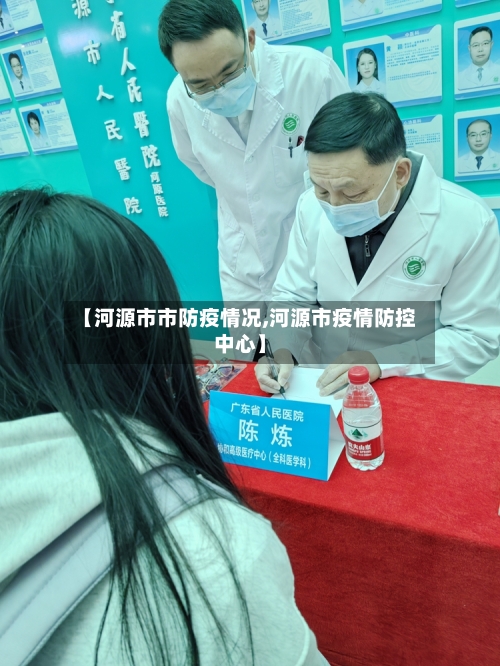 【河源市市防疫情况,河源市疫情防控中心】-第2张图片