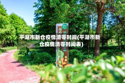 平湖市新仓疫情清零时间(平湖市新仓疫情清零时间表)-第2张图片