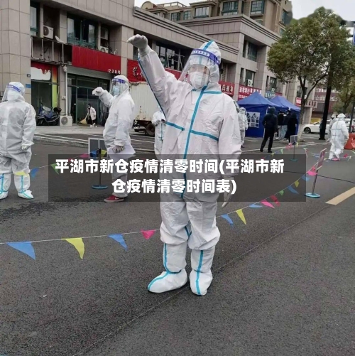 平湖市新仓疫情清零时间(平湖市新仓疫情清零时间表)-第1张图片
