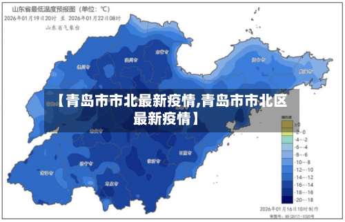 【青岛市市北最新疫情,青岛市市北区最新疫情】-第3张图片