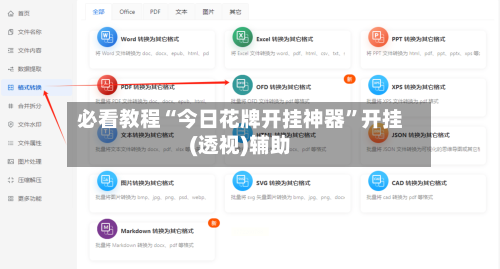 必看教程“今日花牌开挂神器”开挂(透视)辅助-第1张图片