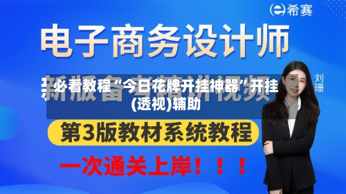 必看教程“今日花牌开挂神器”开挂(透视)辅助-第3张图片