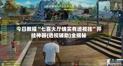 今日教程“七喜大厅确实有透视挂	”开挂神器{透视辅助}全揭秘-第1张图片