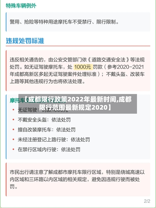 【成都限行政策2022年最新时间,成都限行范围最新规定2020】-第2张图片