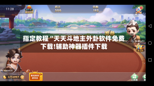 指定教程“天天斗地主外卦软件免费下载!辅助神器插件下载-第3张图片