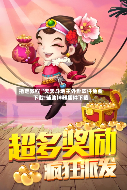 指定教程“天天斗地主外卦软件免费下载!辅助神器插件下载-第2张图片