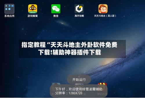 指定教程“天天斗地主外卦软件免费下载!辅助神器插件下载-第1张图片
