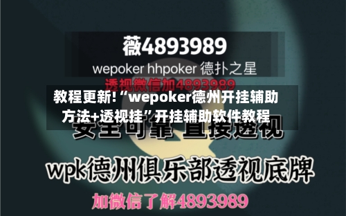 教程更新!“wepoker德州开挂辅助方法+透视挂	”开挂辅助软件教程-第1张图片