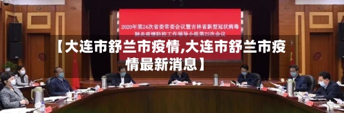 【大连市舒兰市疫情,大连市舒兰市疫情最新消息】-第2张图片