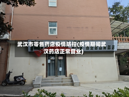 武汉市零售药店疫情防控(疫情期间武汉药店正常营业)-第1张图片