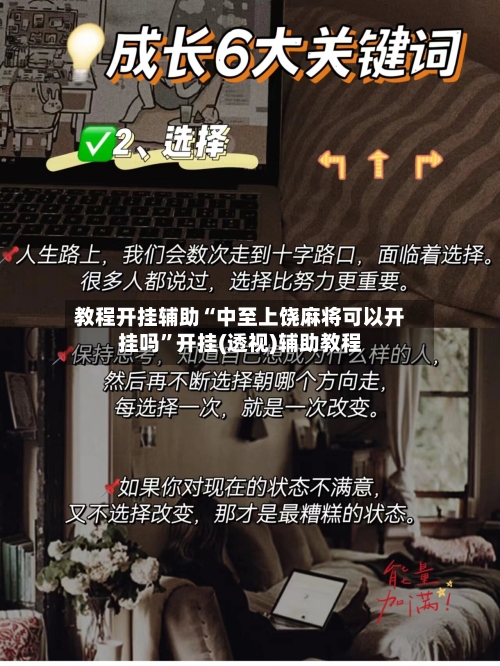 教程开挂辅助“中至上饶麻将可以开挂吗	”开挂(透视)辅助教程-第1张图片