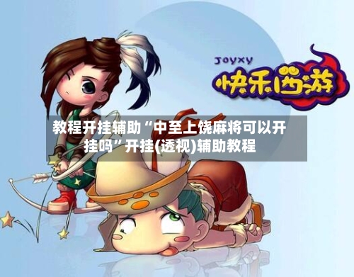 教程开挂辅助“中至上饶麻将可以开挂吗”开挂(透视)辅助教程-第2张图片