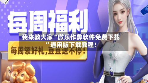 我来教大家“微乐作弊软件免费下载”通用版下载教程！-第3张图片