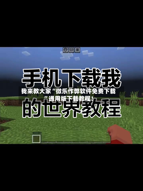 我来教大家“微乐作弊软件免费下载”通用版下载教程！-第1张图片