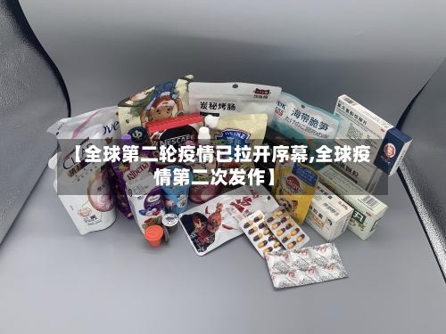 【全球第二轮疫情已拉开序幕,全球疫情第二次发作】-第2张图片
