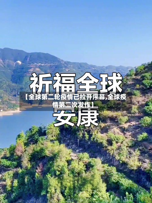 【全球第二轮疫情已拉开序幕,全球疫情第二次发作】-第1张图片