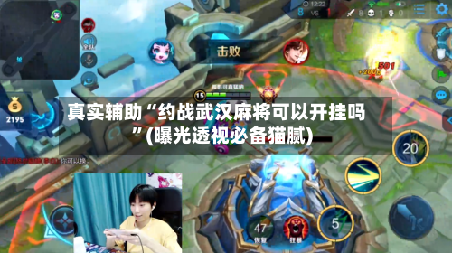 真实辅助“约战武汉麻将可以开挂吗”(曝光透视必备猫腻)-第2张图片