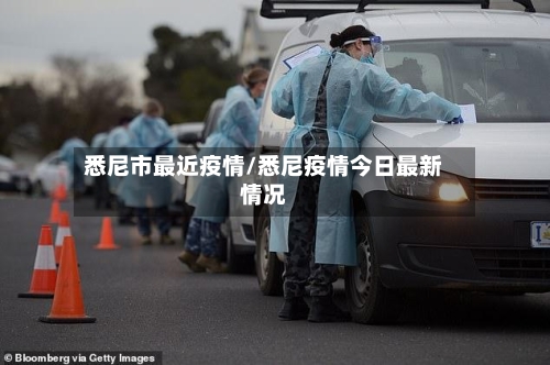 悉尼市最近疫情/悉尼疫情今日最新情况-第3张图片