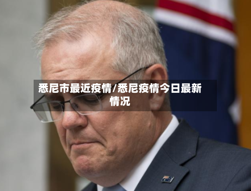 悉尼市最近疫情/悉尼疫情今日最新情况-第2张图片