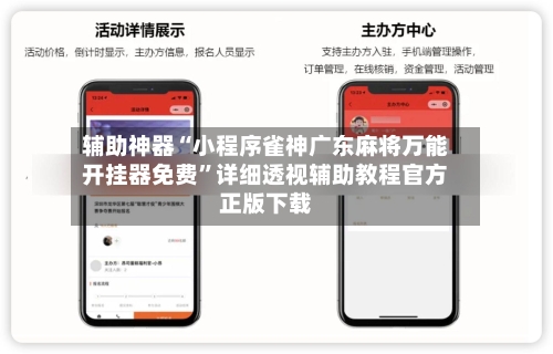 辅助神器“小程序雀神广东麻将万能开挂器免费	”详细透视辅助教程官方正版下载-第1张图片