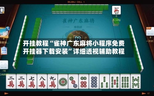 开挂教程“雀神广东麻将小程序免费开挂器下载安装”详细透视辅助教程-第1张图片
