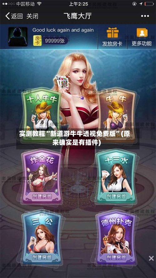 实测教程“新道游牛牛透视免费版	”(原来确实是有插件)-第1张图片