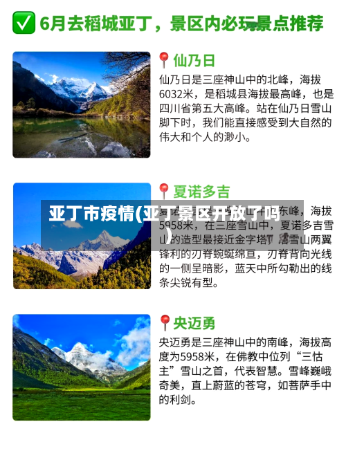 亚丁市疫情(亚丁景区开放了吗)-第1张图片