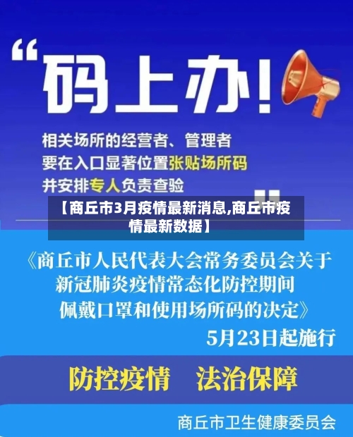 【商丘市3月疫情最新消息,商丘市疫情最新数据】-第2张图片