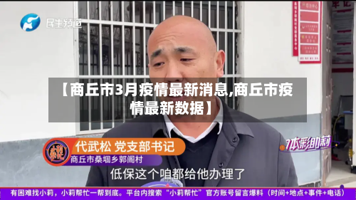 【商丘市3月疫情最新消息,商丘市疫情最新数据】-第1张图片