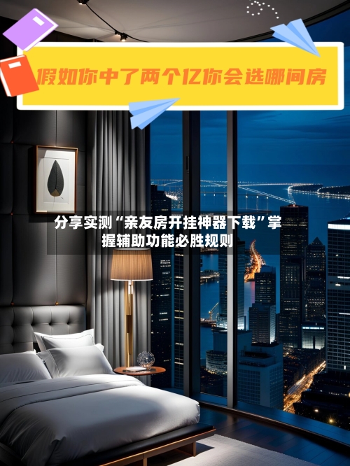 分享实测“亲友房开挂神器下载	”掌握辅助功能必胜规则-第1张图片