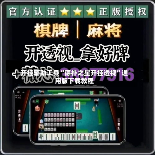 开挂辅助工具“德扑之星开挂透视”通用版下载教程-第1张图片