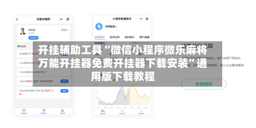 开挂辅助工具“微信小程序微乐麻将万能开挂器免费开挂器下载安装	”通用版下载教程-第3张图片