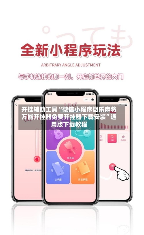 开挂辅助工具“微信小程序微乐麻将万能开挂器免费开挂器下载安装”通用版下载教程-第1张图片