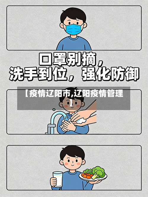 【疫情辽阳市,辽阳疫情管理】-第2张图片