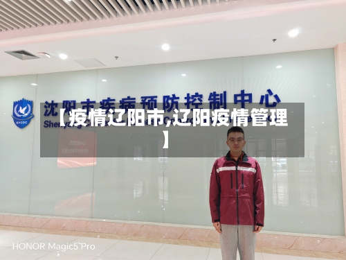 【疫情辽阳市,辽阳疫情管理】-第1张图片
