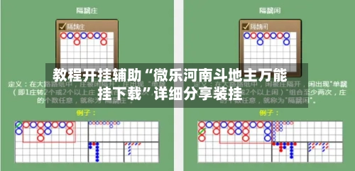教程开挂辅助“微乐河南斗地主万能挂下载	”详细分享装挂-第1张图片