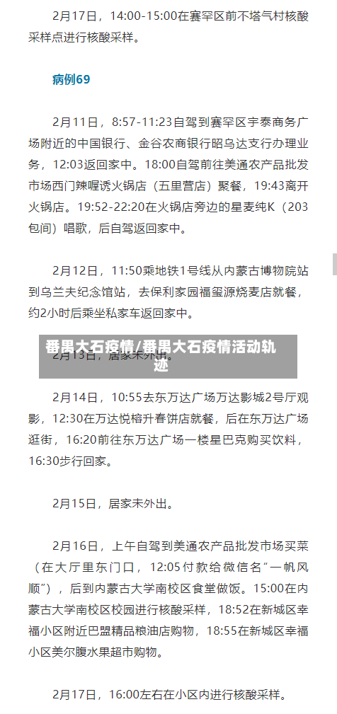 番禺大石疫情/番禺大石疫情活动轨迹-第1张图片