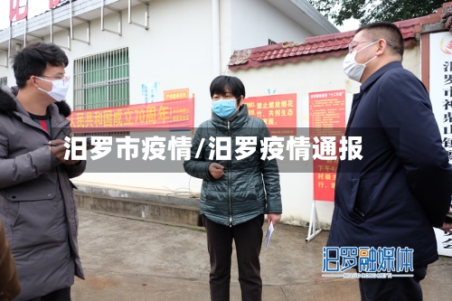 汨罗市疫情/汨罗疫情通报-第2张图片