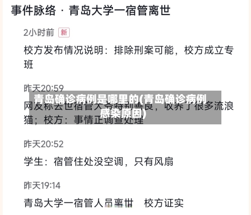 青岛确诊病例是哪里的(青岛确诊病例感染原因)-第1张图片