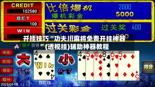 开挂技巧“功夫川麻将免费开挂神器	”(透视挂)辅助神器教程-第1张图片