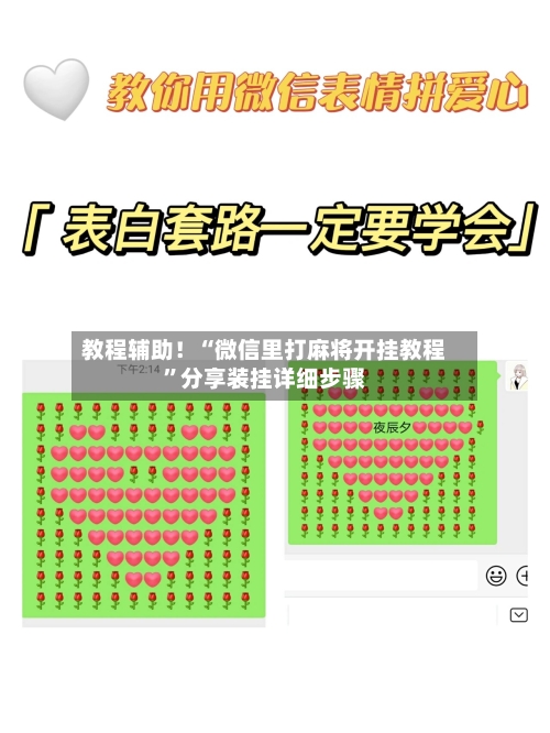 教程辅助！“微信里打麻将开挂教程”分享装挂详细步骤-第1张图片