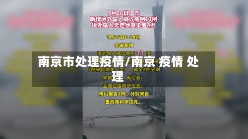 南京市处理疫情/南京 疫情 处理-第1张图片