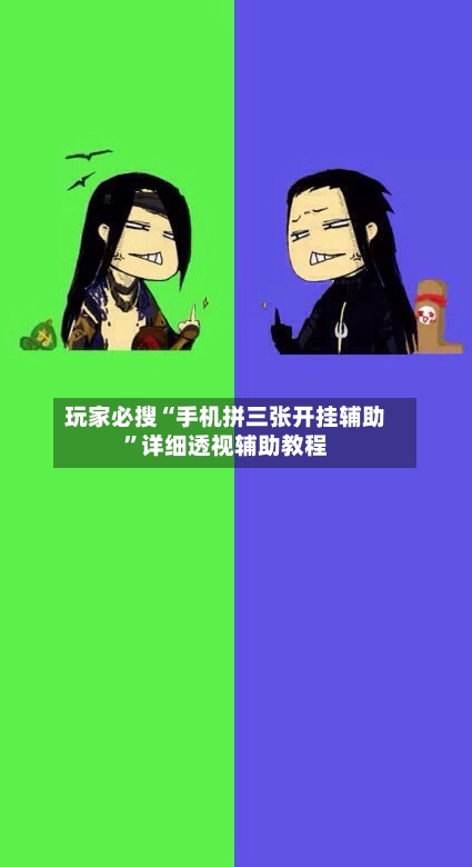 玩家必搜“手机拼三张开挂辅助	”详细透视辅助教程-第2张图片