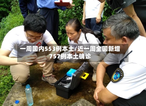 一周国内553例本土/近一周全国新增757例本土确诊-第3张图片