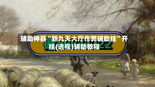 辅助神器“新九天大厅作弊辅助挂”开挂(透视)辅助教程-第1张图片