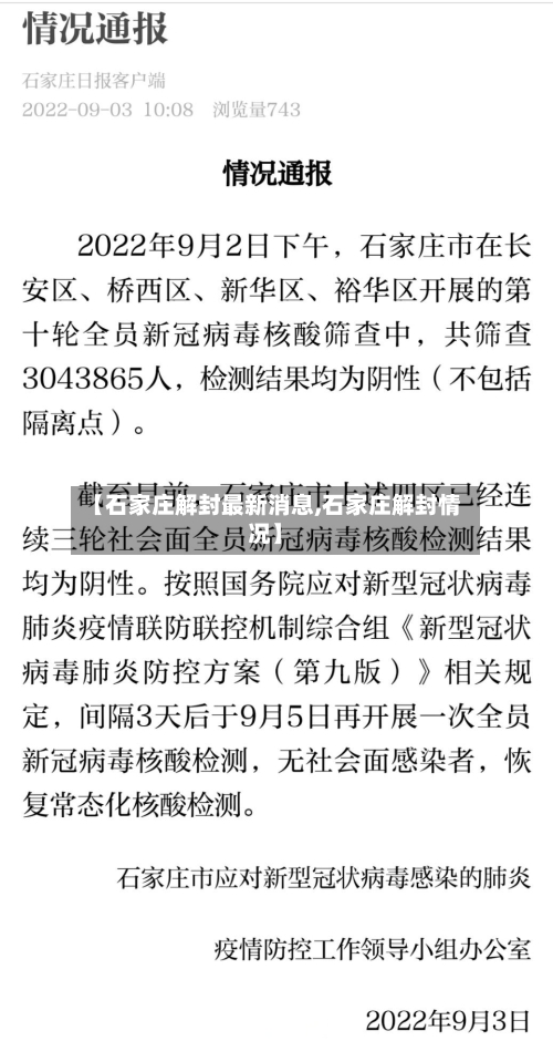 【石家庄解封最新消息,石家庄解封情况】-第3张图片