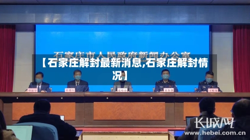 【石家庄解封最新消息,石家庄解封情况】-第1张图片