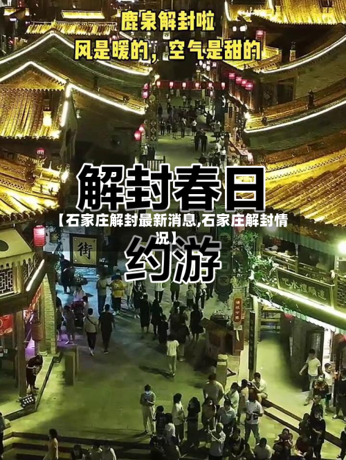 【石家庄解封最新消息,石家庄解封情况】-第2张图片